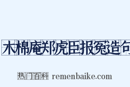 木棉庵郑虎臣报冤造句是什么意思的图片